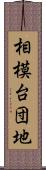 相模台団地 Scroll
