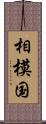 相模国 Scroll