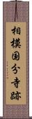 相模国分寺跡 Scroll