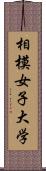 相模女子大学 Scroll