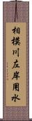 相模川左岸用水 Scroll