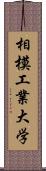 相模工業大学 Scroll