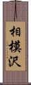 相模沢 Scroll