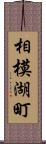 相模湖町 Scroll