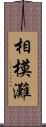 相模灘 Scroll
