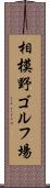 相模野ゴルフ場 Scroll