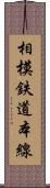 相模鉄道本線 Scroll