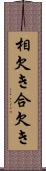 相欠き Scroll