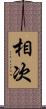 相次 Scroll