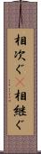 相次ぐ(P) Scroll
