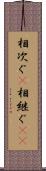 相次ぐ(P) Scroll
