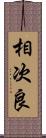 相次良 Scroll