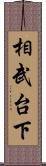 相武台下 Scroll