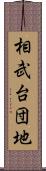 相武台団地 Scroll