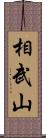 相武山 Scroll