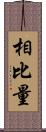 相比量 Scroll