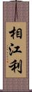 相江利 Scroll