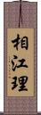 相江理 Scroll