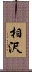 相沢 Scroll