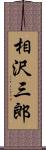 相沢三郎 Scroll