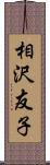 相沢友子 Scroll