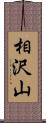 相沢山 Scroll