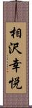 相沢幸悦 Scroll