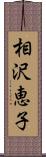 相沢恵子 Scroll