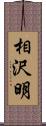 相沢明 Scroll