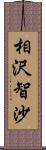 相沢智沙 Scroll