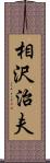 相沢治夫 Scroll