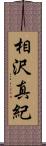 相沢真紀 Scroll