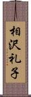 相沢礼子 Scroll