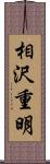 相沢重明 Scroll