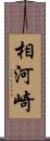 相河崎 Scroll