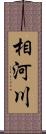 相河川 Scroll