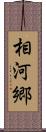 相河郷 Scroll