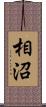 相沼 Scroll