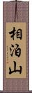 相泊山 Scroll