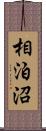 相泊沼 Scroll