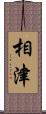相津 Scroll