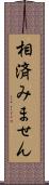 相済みません Scroll