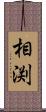 相渕 Scroll
