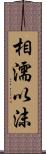 相濡以沫 Scroll