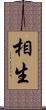 相生 Scroll