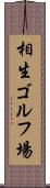 相生ゴルフ場 Scroll