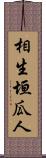 相生垣瓜人 Scroll