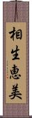 相生恵美 Scroll