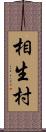 相生村 Scroll