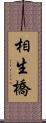 相生橋 Scroll